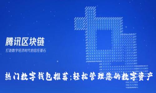 热门数字钱包推荐：轻松管理您的数字资产