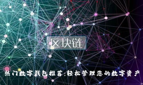 热门数字钱包推荐：轻松管理您的数字资产