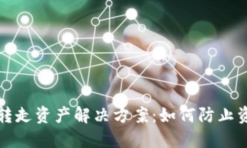 比特派转走资产解决方案：如何防止资产损失