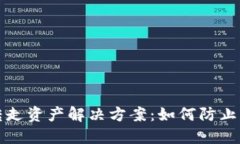 比特派转走资产解决方案