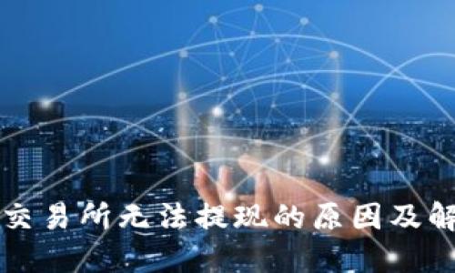 比特派交易所无法提现的原因及解决方案