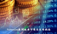 Tokenim最新版本下载及使用