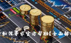 BitPie被盗后如何寻求官方