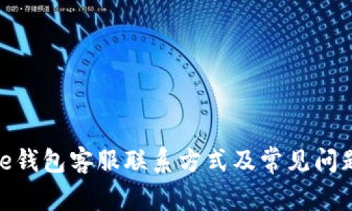 Bitpie钱包客服联系方式及常见问题解析