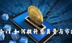 CGPay币冷门，如何提升交易