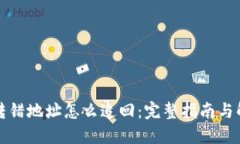 比特派转错地址怎么追回