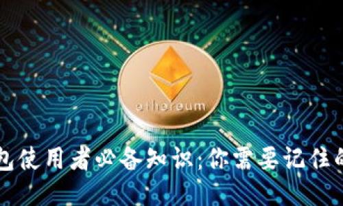 区块链钱包使用者必备知识：你需要记住的五个要点