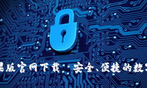 比特派钱包苹果版官网下载—安全、便捷的数字资产管理工具