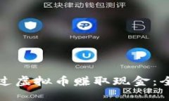 如何通过虚拟币赚取现金