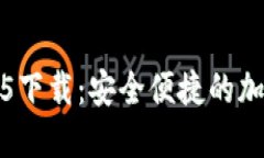 比特派官网2025下载：安全