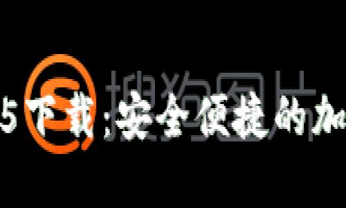 比特派官网2025下载：安全便捷的加密数字资产钱包