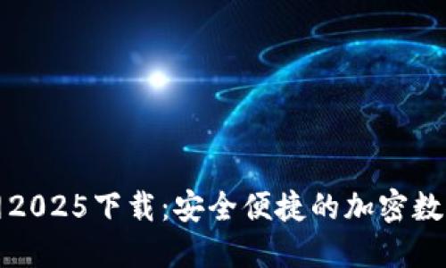 比特派官网2025下载：安全便捷的加密数字资产钱包