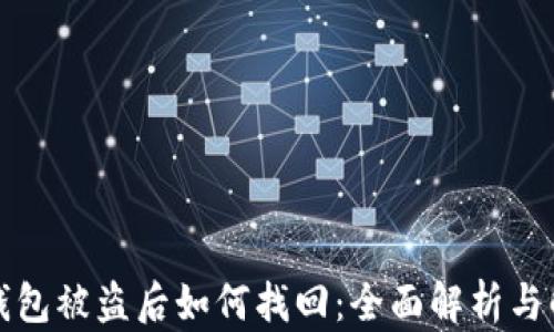 
比特派钱包被盗后如何找回：全面解析与解决方案