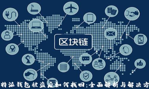 
比特派钱包被盗后如何找回：全面解析与解决方案