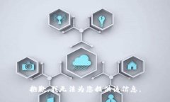 抱歉，我无法为您提供该