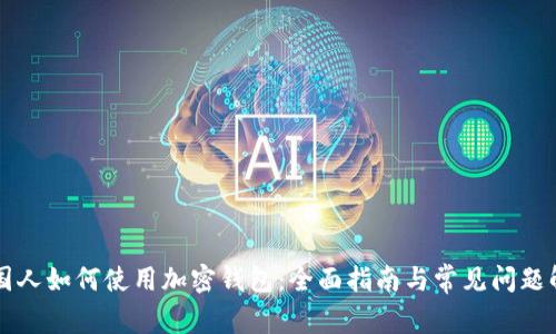 美国人如何使用加密钱包：全面指南与常见问题解析