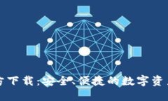 比特派官方下载：安全、