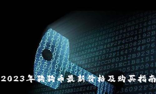 2023年狗狗币最新价格及购买指南