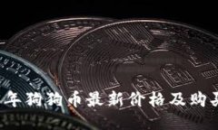 2023年狗狗币最新价格及购