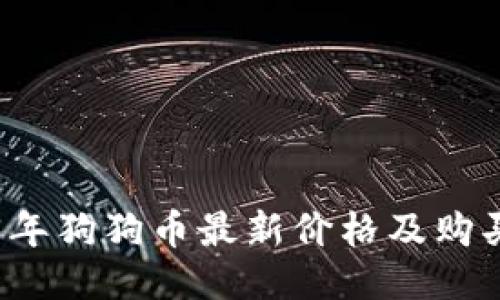 2023年狗狗币最新价格及购买指南