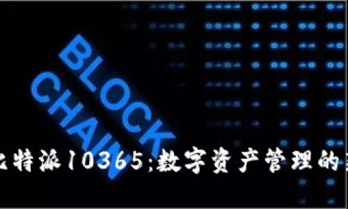 探索比特派10365：数字资产管理的新纪元