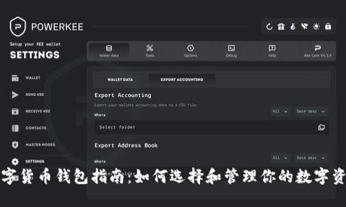 数字货币钱包指南：如何选择和管理你的数字资产