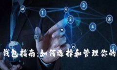 数字货币钱包指南：如何