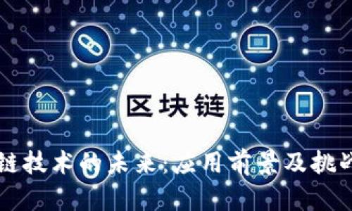 区块链技术的未来：应用前景及挑战分析