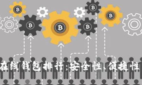 2023年最佳数字货币在线钱包排行：安全性、便捷性与用户体验的综合评估
