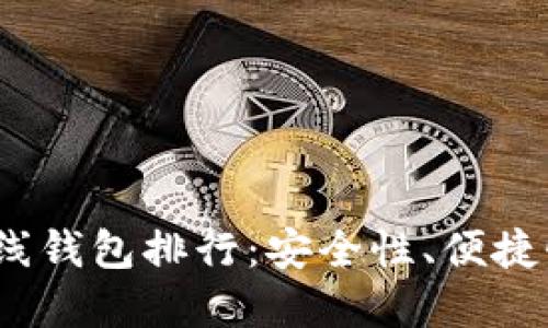 2023年最佳数字货币在线钱包排行：安全性、便捷性与用户体验的综合评估