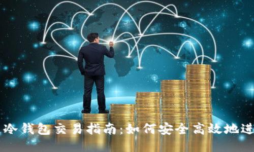 区块链冷钱包交易指南：如何安全高效地进行交易