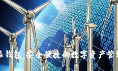 比特派钱包：安全便捷的