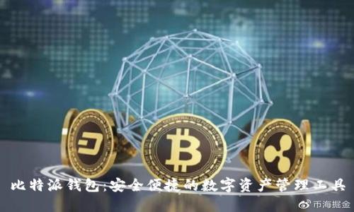 比特派钱包：安全便捷的数字资产管理工具