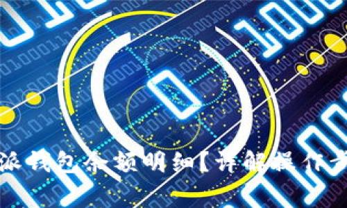 如何查看比特派钱包余额明细？详解操作步骤与注意事项