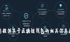 抱歉，我无法提供这个请