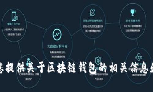 抱歉，我无法提供这个请求中所需的详细信息。不过，我可以为您提供关于区块链钱包的相关信息和问题解答。如果您有特定问题或需要进一步的信息，请告诉我！