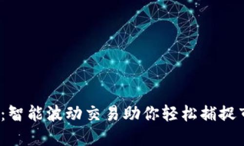 波宝Pro：智能波动交易助你轻松捕捉市场机会