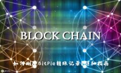 如何删除BitPie转账记录？