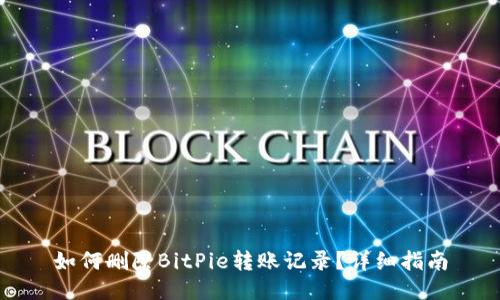 如何删除BitPie转账记录？详细指南