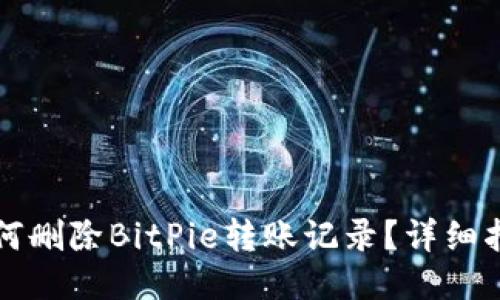 如何删除BitPie转账记录？详细指南