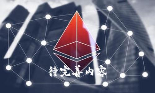 待完善内容