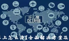 比特派登陆不上怎么办？