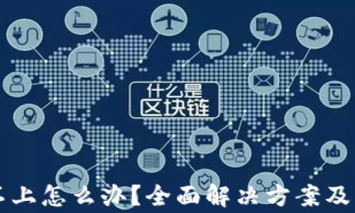 
比特派登陆不上怎么办？全面解决方案及常见问题解析