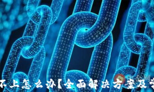 
比特派登陆不上怎么办？全面解决方案及常见问题解析