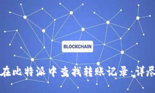 如何在比特派中查找转账记录：详尽指南