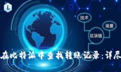如何在比特派中查找转账