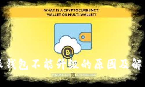 比特派钱包不能升级的原因及解决方案