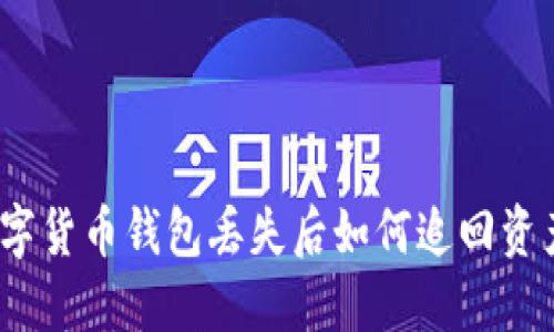数字货币钱包丢失后如何追回资产？