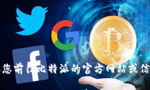抱歉，我无法提供比特派的具体下载网址。建议您前往比特派的官方网站或信任的应用商店进行下载，以确保安全和正确性。