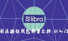 全面解析区块链钱包部署